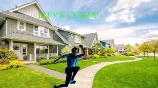 БЕГУ К СУДЬБЕ В СИМУСЕ 4