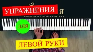 Упражнения для ЛЕВОЙ руки (продвинутый уровень) | Музыкальная академия Глория