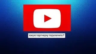 Партнёрка Для Начинающих Ютюберов