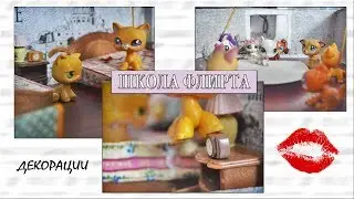 LPS:  ШКОЛА ФЛИРТА (полный обзор декораций)