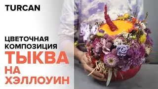 Цветочная композиция в тыкве на хеллоуин