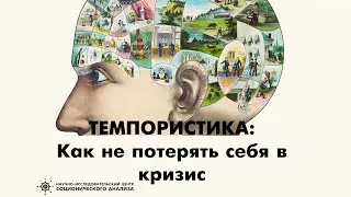 Как не потерять себя в кризис | Психология | Темпористика