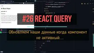 26. Обновляем наши данные когда компонент не активный | react-query