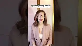 Как отучить ребёнка от гаджетов? Психолог Наталья Ротманова