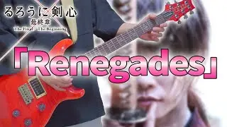 【るろうに剣心】Renegades / ONE OK ROCK ギター (Guitar Cover)【弾いてみた】