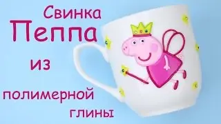 Peppa Pig for the little Princess from polymer clay tutorial