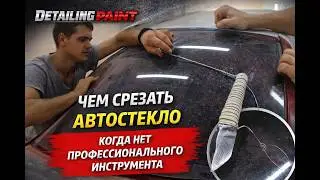 Чем срезать стекло, когда нет проф.инструмента