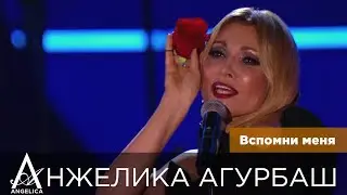 АНЖЕЛИКА Агурбаш — Вспомни меня (