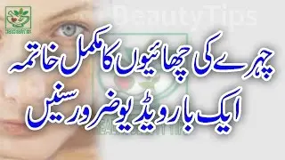 Chehre ( face ) ki chaiyon (  Chayyan )ka mukamal ilaj in urdu+Hindi | Must Watch |