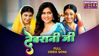 Devrani Ji - Full Video Song || Ritu Singh, Shalu Singh, Aparna Mallik || Bhojpuri Gana 2024