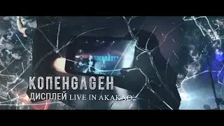 КОПЕНGАGЕН – Дисплей (Live @ АКАКАО)