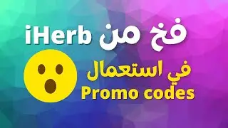 فخ من iherb في استعمال promo codes