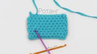 Узор Ротанг