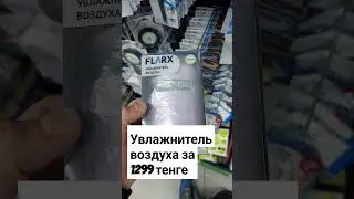 Самый дешевый увлажнитель воздуха в фикс прайс! 