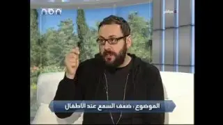 الحلقة 57 : ضعف السمع عند الأطفال