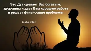 Это Дуа сделает Вас богатым, здоровым и дает Вам хорошую работу и решает финансовые проблемы
