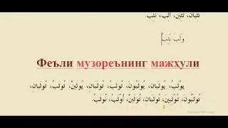 42 dars  Muzoriy ma'lum va majhuli vasaba , yasibu     Mukammal sarf ilmi