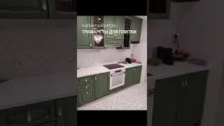 Трафареты и краска для плитки у нас в продаже на сайте trafarettrafaret.ru