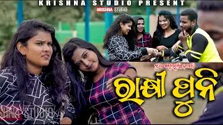 ରାକ୍ଷୀ ପୂନି RAKHI PUNI | NEW SAMBALPURI COMEDY VIDEO | BABY | MILI | SIKU | PINTU | KRISHNA STUDIO