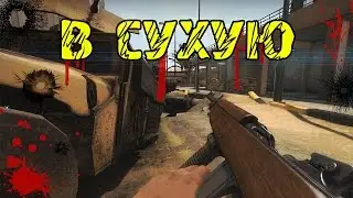 В сухую | Insurgency