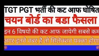 TGT PGT 2021 CUT OFF|TGT PGT 2021 All SUBJECTS CUT Off|TGT PGT 2021 EXPECTED CUT OFF2021| TGT P....
