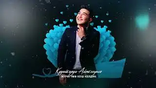 Кудайберди Айтбосунов - Жүрɵгүмɵ кош келдиң (Жаңы ыр 2023)