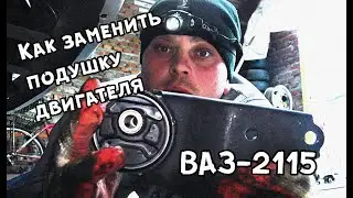 Вибрация по кузову / Пора менять подушки / Замена подушек двигателя ВАЗ-2115, 2114, 2113, 2109, 2108