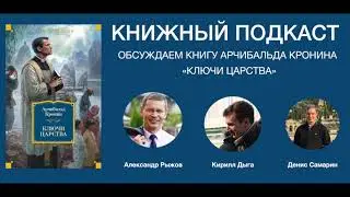 Книжный подкаст. Арчибальд Кронин. Ключи царства.