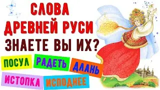 20 СЛОВ ДРЕВНЕЙ РУСИ🍓 ЗНАЕТЕ ЛИ ВЫ ИХ ЗНАЧЕНИЕ? ВОТ ЭТО ВИКТОРИНА🙄 #старорусские_слова #викторина