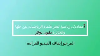 7 معادلات رياضية عجز العلماء لحلها حتى الأن