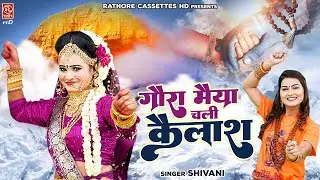 गौरा मईया चली कैलाश | डम डम डमरू बजने लगा | Shiv Gaura Bhajan | Sawan Bhakti Song #Shivani_Ke_Bhajan