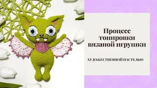 ВЯЗАНАЯ ИГРУШКА ЛЕТУЧАЯ МЫШЬ. ПРОЦЕСС ТОНИРОВКИ ХУДОЖЕСТВЕННОЙ ПАСТЕЛЬЮ.
