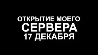 АНОНС ОТКРЫТИЯ FENIX PROJECT 17 ДЕКАБРЯ - GTA SAMP