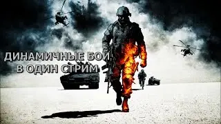 Первый раз играю в Battlefield: Bad Company 2. Полное прохождение за стрим