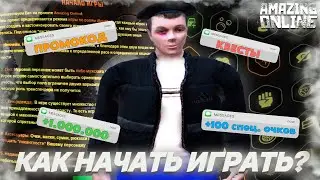КАК ПРАВИЛЬНО НАЧАТЬ ИГРАТЬ🎮 НА AMAZING ONLINE✅(gta crmp)