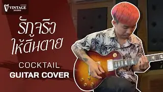 รักจริง(ให้ดิ้นตาย) - Cocktail (Guitar Cover) | Vintage Studio