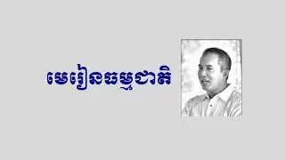 Khem Veasna - Lessons for Natural law