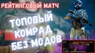 ТОПОВЫЙ КОМРАД | WARFACE 