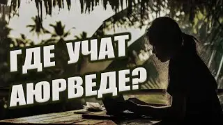 Обучение АЮРВЕДЕ | Где УЧИТЬСЯ на аюрведического врача?