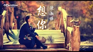 好聽《想你》 陳淑樺 ~ 折一枝紅豆  撒向茫茫人海...  ♥♪♫*•