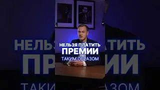 Нельзя платить премии сотрудникам таким образом