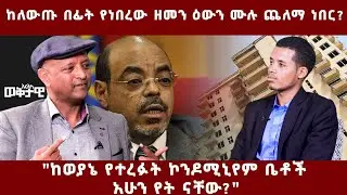 ከለውጡ በፊት የነበረው ዘመን ዕውን ሙሉ ጨለማ ነበር? - አርትስ ወቅታዊ 
