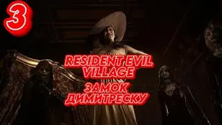 ➤ RESIDENT EVIL VILLAGE  ➤ СЕРИЯ 3  ➤ ЗАМОК ДИМИТРЕСКУ ➤