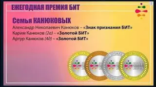 Наша семья на премии БИТ | Знак признания БИТ | Золотой БИТ
