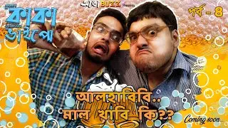 Kaka Bhaipoo ep 04 :  আলহাবিবি... মাল খাবি কি ??  | Bengali Comedy Video