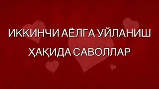 ИККИНЧИ АЁЛГА УЙЛАНИШ ҲАҚИДА САВОЛЛАР.   [Абдуллатиф Қори ҳафизаҳуллоҳ]