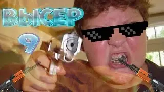 ВЫСЕР #9