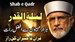 Shab e Qadr Mein Kya Hota Hai? | Lailatul Qadr Ki Haqeeqat | Tahir ul Qadri Bayan