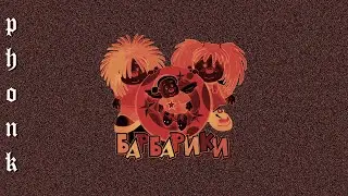 Барбарики — Доброта (Phonk Edition)