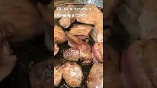 Вкусные полезные блюда куриная печень тушеная в соусе